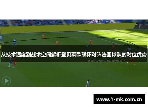 从技术速度到战术空间解析登贝莱欧联杯对阵法国球队的对位优势