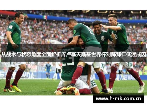 从战术与状态角度全面解析库卢塞夫斯基世界杯对阵拜仁低迷成因