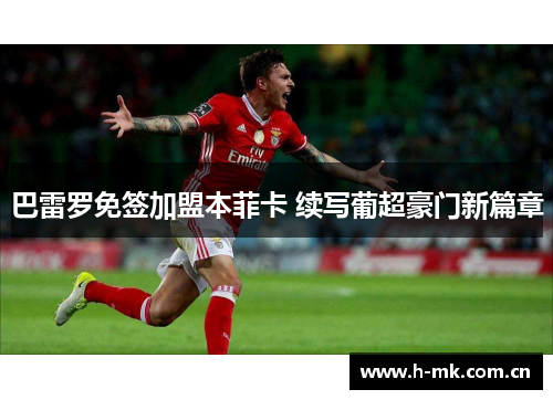 巴雷罗免签加盟本菲卡 续写葡超豪门新篇章