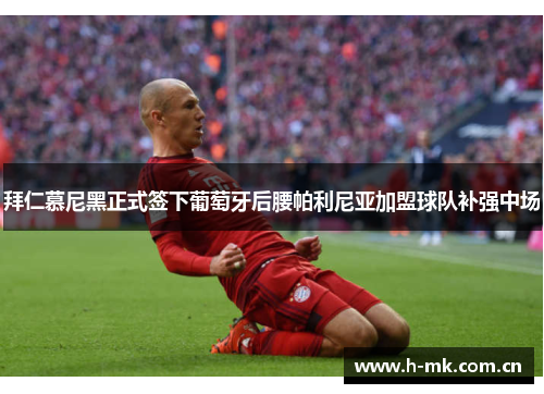 拜仁慕尼黑正式签下葡萄牙后腰帕利尼亚加盟球队补强中场 拜仁慕尼黑正式签下葡萄牙后腰帕利尼亚加盟球队补强中场