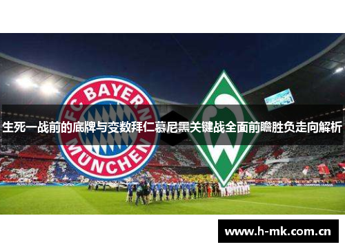 生死一战前的底牌与变数拜仁慕尼黑关键战全面前瞻胜负走向解析 生死一战前的底牌与变数拜仁慕尼黑关键战全面前瞻胜负走向解析