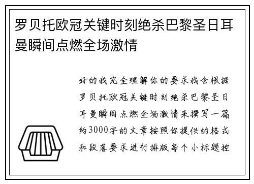 罗贝托欧冠关键时刻绝杀巴黎圣日耳曼瞬间点燃全场激情 罗贝托欧冠关键时刻绝杀巴黎圣日耳曼瞬间点燃全场激情