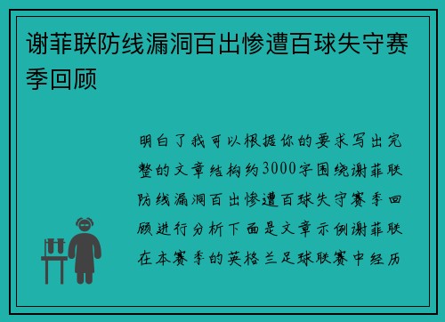 谢菲联防线漏洞百出惨遭百球失守赛季回顾