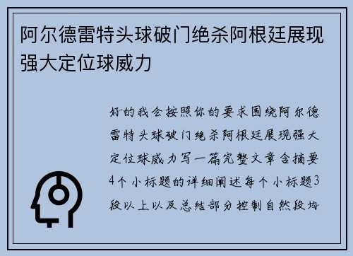 阿尔德雷特头球破门绝杀阿根廷展现强大定位球威力 阿尔德雷特头球破门绝杀阿根廷展现强大定位球威力