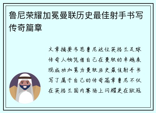 鲁尼荣耀加冕曼联历史最佳射手书写传奇篇章