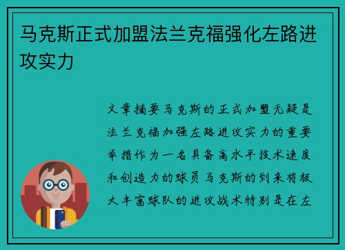 马克斯正式加盟法兰克福强化左路进攻实力 马克斯正式加盟法兰克福强化左路进攻实力