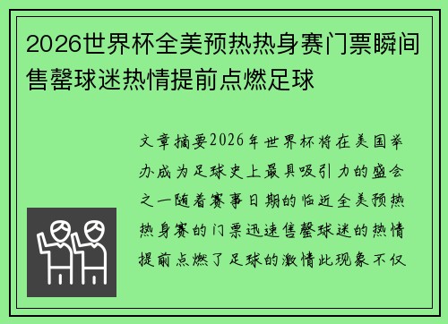 2026世界杯全美预热热身赛门票瞬间售罄球迷热情提前点燃足球