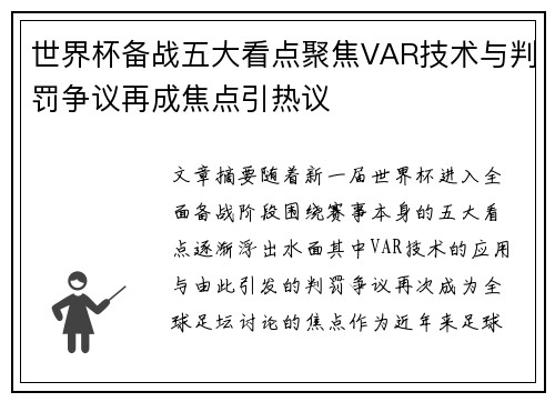 世界杯备战五大看点聚焦VAR技术与判罚争议再成焦点引热议