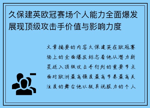 久保建英欧冠赛场个人能力全面爆发展现顶级攻击手价值与影响力度