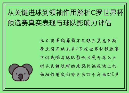 从关键进球到领袖作用解析C罗世界杯预选赛真实表现与球队影响力评估