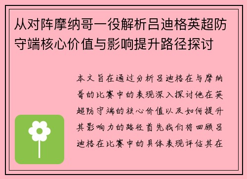 从对阵摩纳哥一役解析吕迪格英超防守端核心价值与影响提升路径探讨 从对阵摩纳哥一役解析吕迪格英超防守端核心价值与影响提升路径探讨