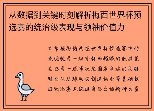 从数据到关键时刻解析梅西世界杯预选赛的统治级表现与领袖价值力 从数据到关键时刻解析梅西世界杯预选赛的统治级表现与领袖价值力