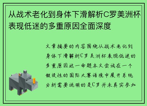 从战术老化到身体下滑解析C罗美洲杯表现低迷的多重原因全面深度