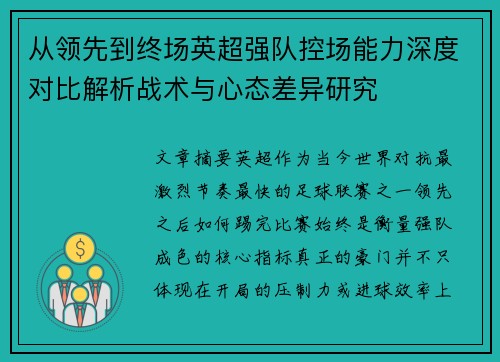 从领先到终场英超强队控场能力深度对比解析战术与心态差异研究