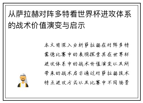 从萨拉赫对阵多特看世界杯进攻体系的战术价值演变与启示
