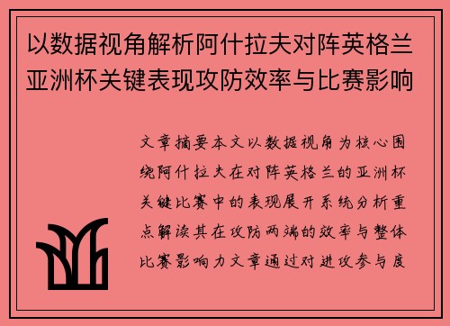 以数据视角解析阿什拉夫对阵英格兰亚洲杯关键表现攻防效率与比赛影响力 以数据视角解析阿什拉夫对阵英格兰亚洲杯关键表现攻防效率与比赛影响力