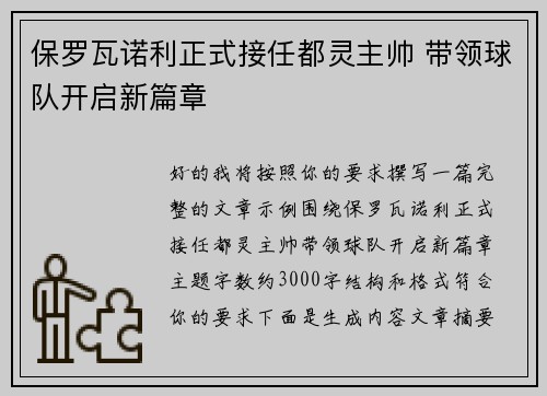 保罗瓦诺利正式接任都灵主帅 带领球队开启新篇章 保罗瓦诺利正式接任都灵主帅 带领球队开启新篇章