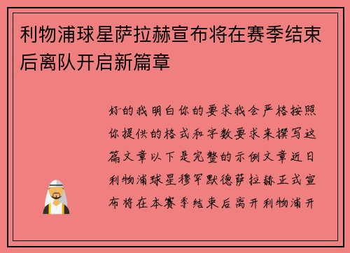 利物浦球星萨拉赫宣布将在赛季结束后离队开启新篇章 利物浦球星萨拉赫宣布将在赛季结束后离队开启新篇章