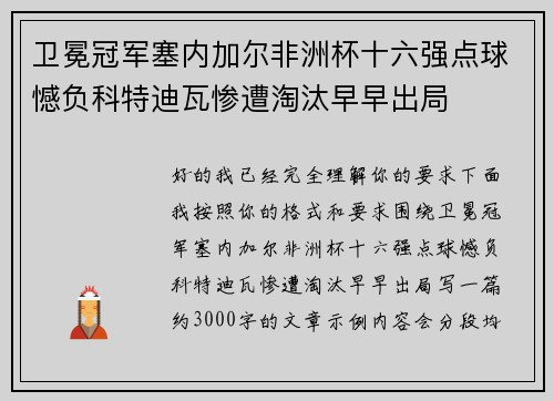 卫冕冠军塞内加尔非洲杯十六强点球憾负科特迪瓦惨遭淘汰早早出局 卫冕冠军塞内加尔非洲杯十六强点球憾负科特迪瓦惨遭淘汰早早出局