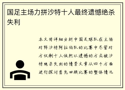 国足主场力拼沙特十人最终遗憾绝杀失利