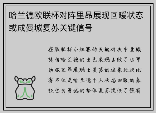哈兰德欧联杯对阵里昂展现回暖状态或成曼城复苏关键信号 哈兰德欧联杯对阵里昂展现回暖状态或成曼城复苏关键信号