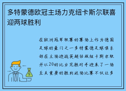多特蒙德欧冠主场力克纽卡斯尔联喜迎两球胜利
