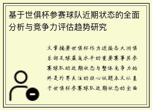 基于世俱杯参赛球队近期状态的全面分析与竞争力评估趋势研究