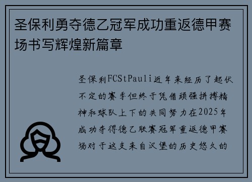 圣保利勇夺德乙冠军成功重返德甲赛场书写辉煌新篇章 圣保利勇夺德乙冠军成功重返德甲赛场书写辉煌新篇章