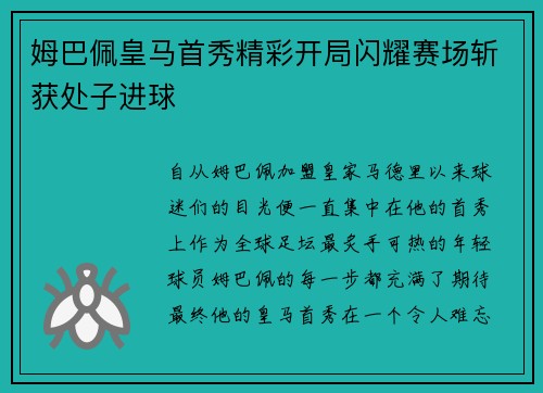 姆巴佩皇马首秀精彩开局闪耀赛场斩获处子进球 姆巴佩皇马首秀精彩开局闪耀赛场斩获处子进球