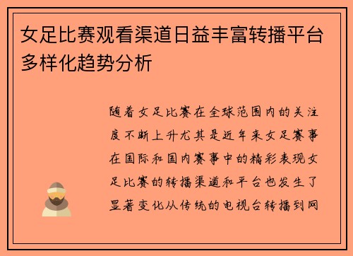 女足比赛观看渠道日益丰富转播平台多样化趋势分析 女足比赛观看渠道日益丰富转播平台多样化趋势分析