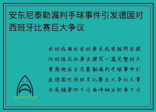 安东尼泰勒漏判手球事件引发德国对西班牙比赛巨大争议