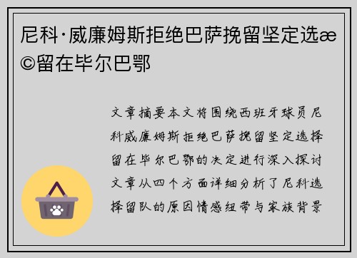 尼科·威廉姆斯拒绝巴萨挽留坚定选择留在毕尔巴鄂