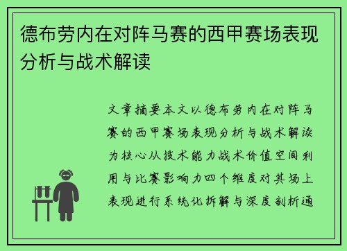 德布劳内在对阵马赛的西甲赛场表现分析与战术解读