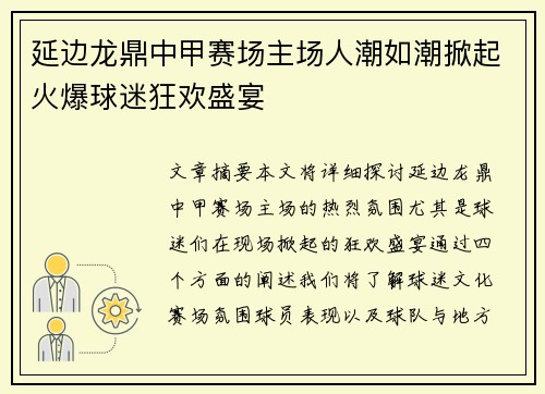 延边龙鼎中甲赛场主场人潮如潮掀起火爆球迷狂欢盛宴