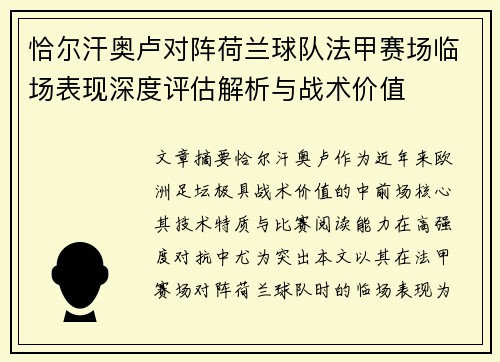 恰尔汗奥卢对阵荷兰球队法甲赛场临场表现深度评估解析与战术价值