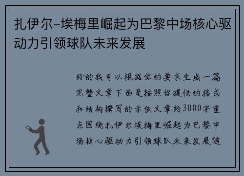 扎伊尔-埃梅里崛起为巴黎中场核心驱动力引领球队未来发展