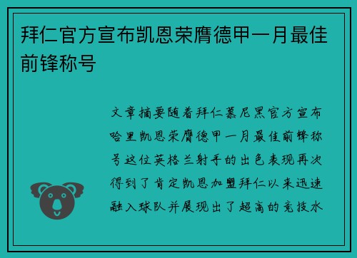 拜仁官方宣布凯恩荣膺德甲一月最佳前锋称号