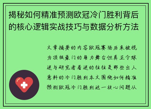 揭秘如何精准预测欧冠冷门胜利背后的核心逻辑实战技巧与数据分析方法
