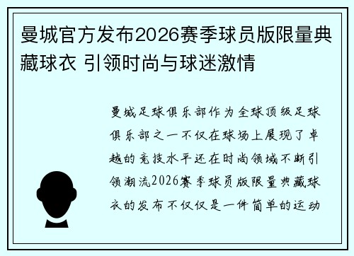 曼城官方发布2026赛季球员版限量典藏球衣 引领时尚与球迷激情