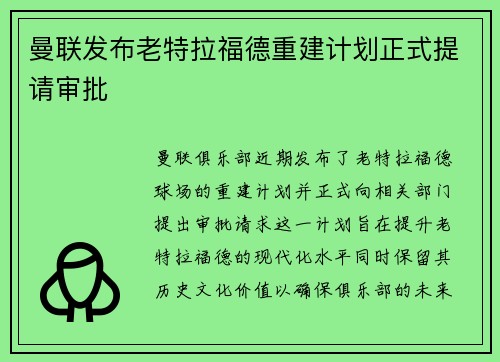曼联发布老特拉福德重建计划正式提请审批